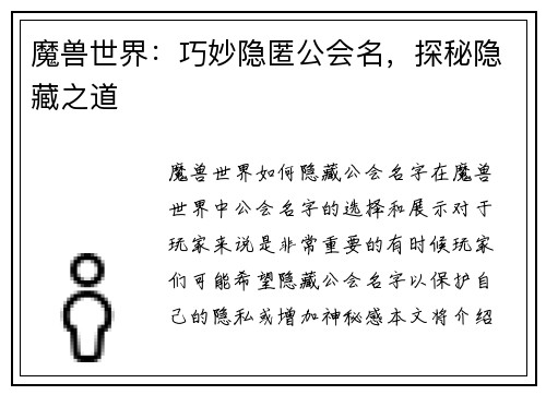 魔兽世界：巧妙隐匿公会名，探秘隐藏之道