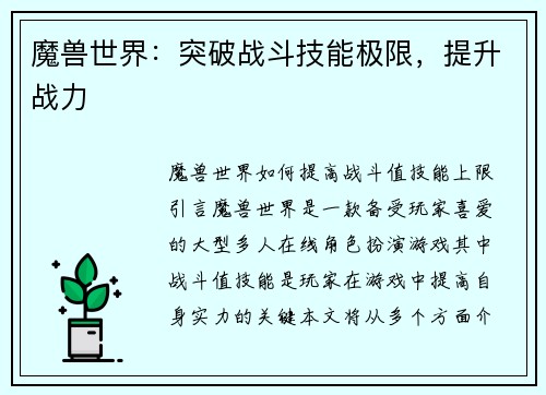 魔兽世界：突破战斗技能极限，提升战力