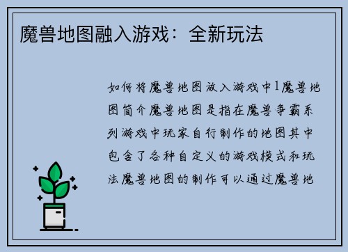 魔兽地图融入游戏：全新玩法