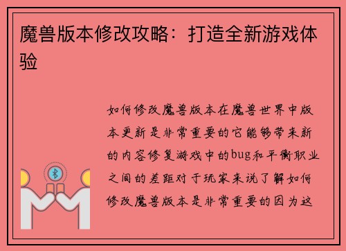 魔兽版本修改攻略：打造全新游戏体验