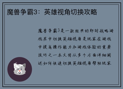 魔兽争霸3：英雄视角切换攻略