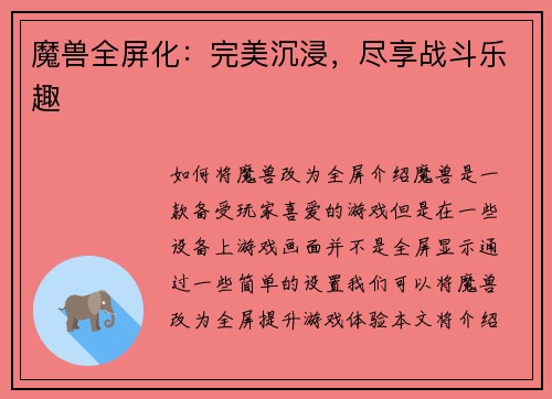 魔兽全屏化：完美沉浸，尽享战斗乐趣