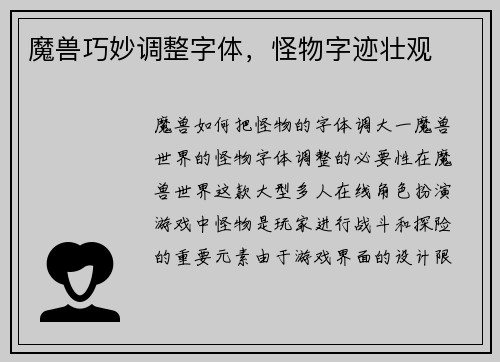 魔兽巧妙调整字体，怪物字迹壮观