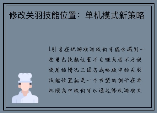 修改关羽技能位置：单机模式新策略