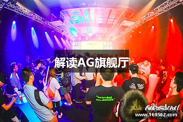解读AG旗舰厅